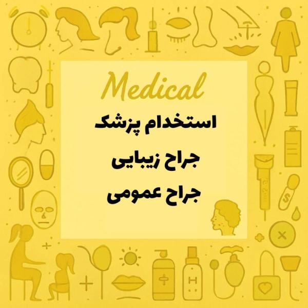 استخدام  جراح زیبایی و جراح عمومی