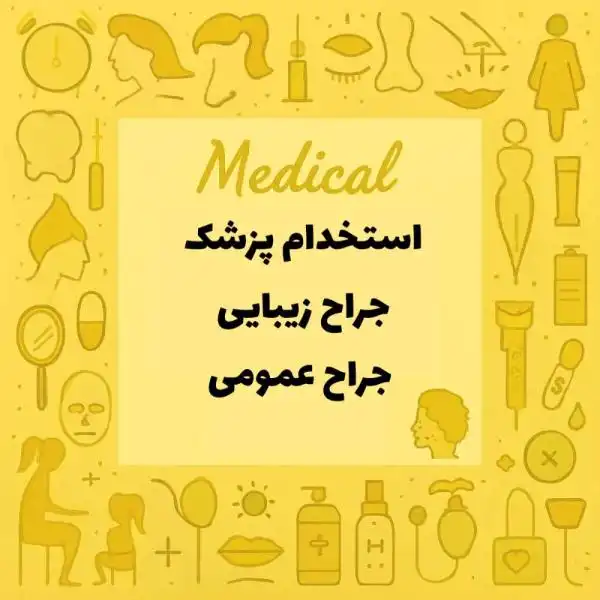 استخدام  جراح زیبایی و جراح عمومی
