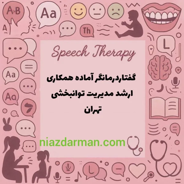 جویای کار گفتاردرمانی تهران