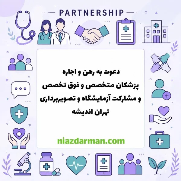نیازمند پزشک متخصص 