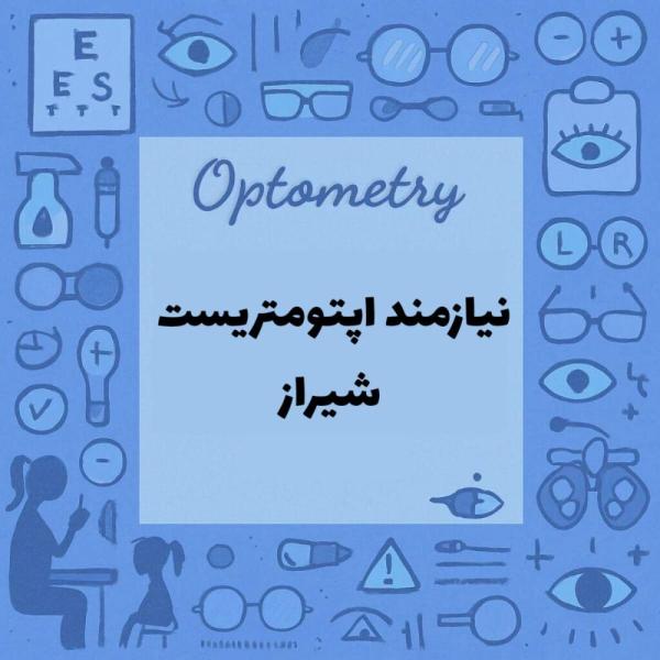 استخدام اپتومتریست