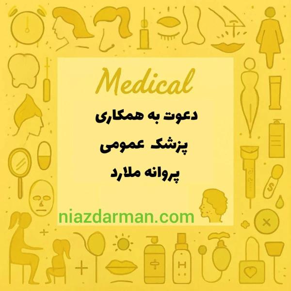 استخدام پزشک عمومی  با مدرک mmt