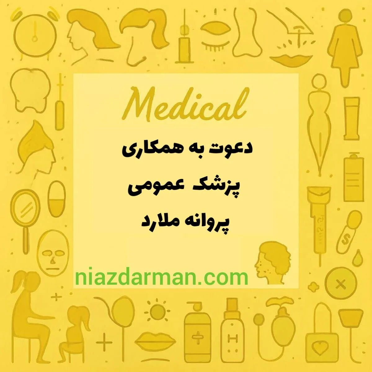 استخدام پزشک عمومی  با مدرک mmt