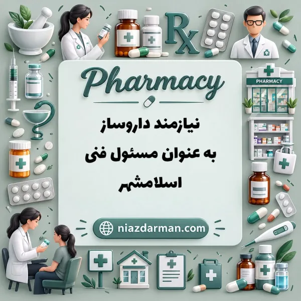 استخدام دکتر داروساز 