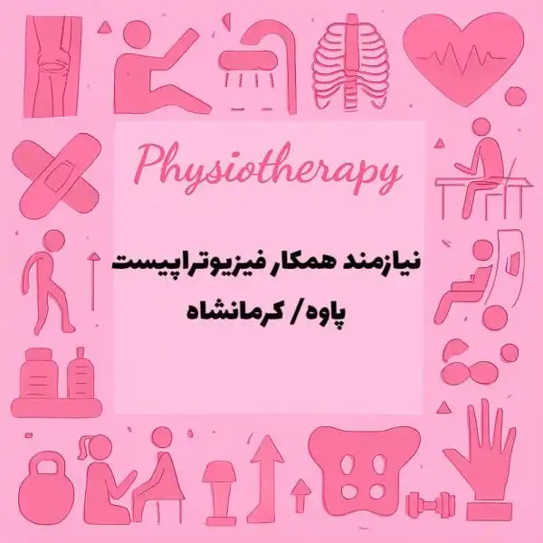 نیازمند فیزیوتراپیست و کاردرمانگر   درشهر پاوه، کرمانشاه 