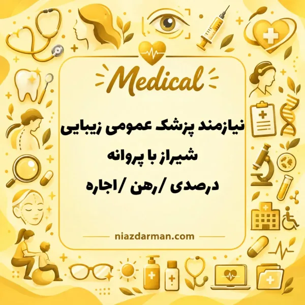 استخدام پزشک عمومی 