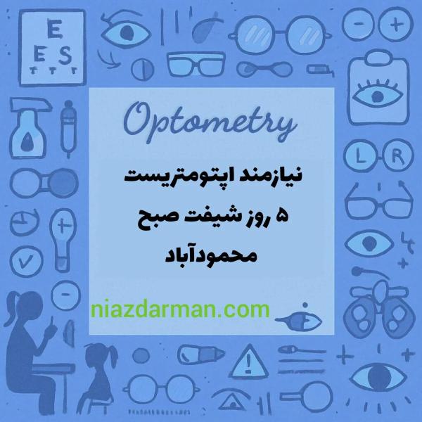 نیازمند همکار اپتومتریست شیف صبح برای۵ روز محمود آباد مازندران 