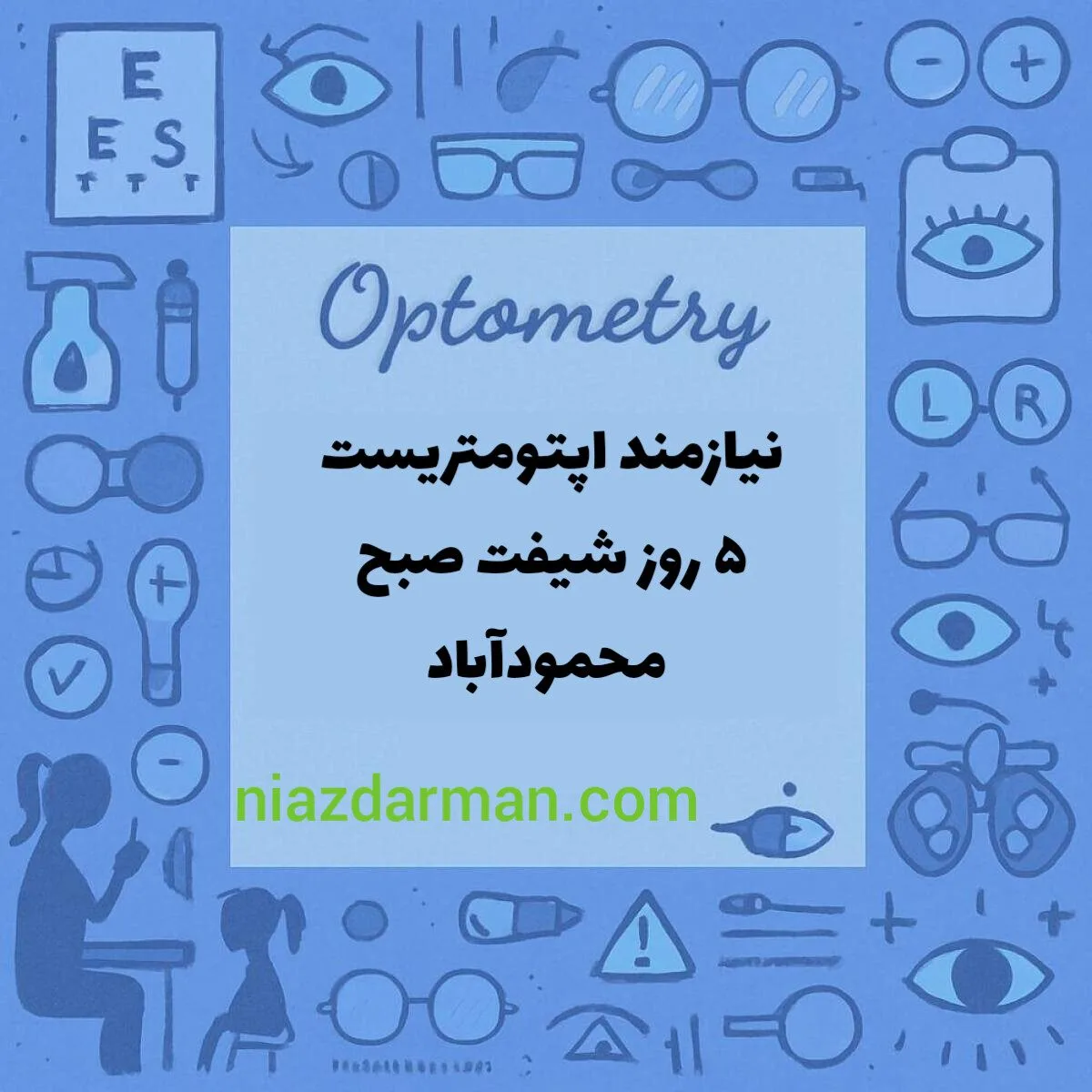 نیازمند همکار اپتومتریست شیف صبح برای۵ روز محمود آباد مازندران 