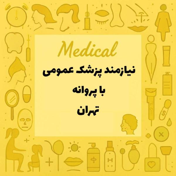 استخدام پزشک عمومی همراه با پروانه