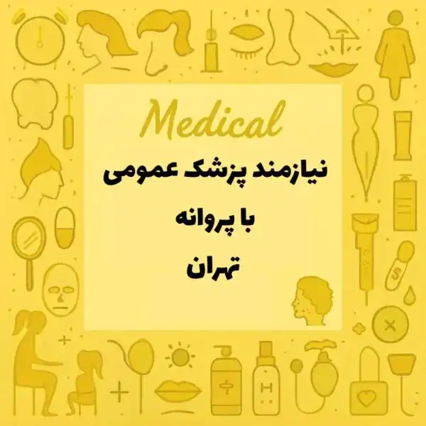 استخدام پزشک عمومی همراه با پروانه