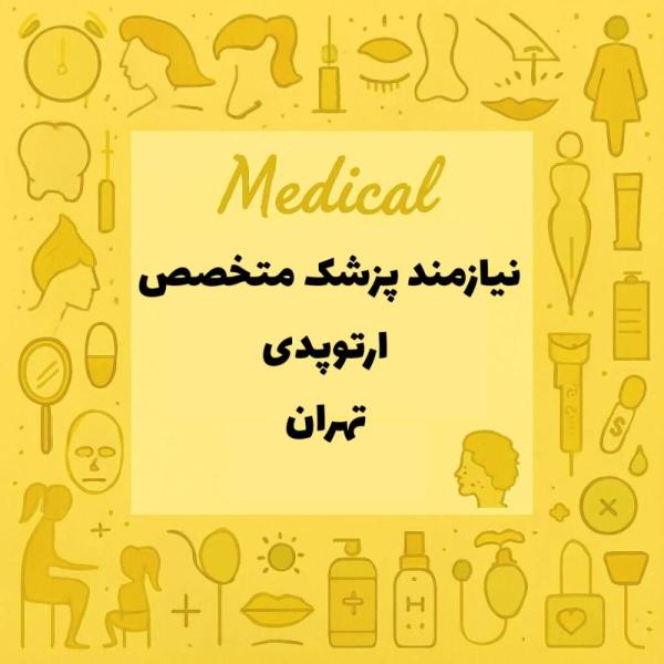 استخدام جراح ارتوپدی