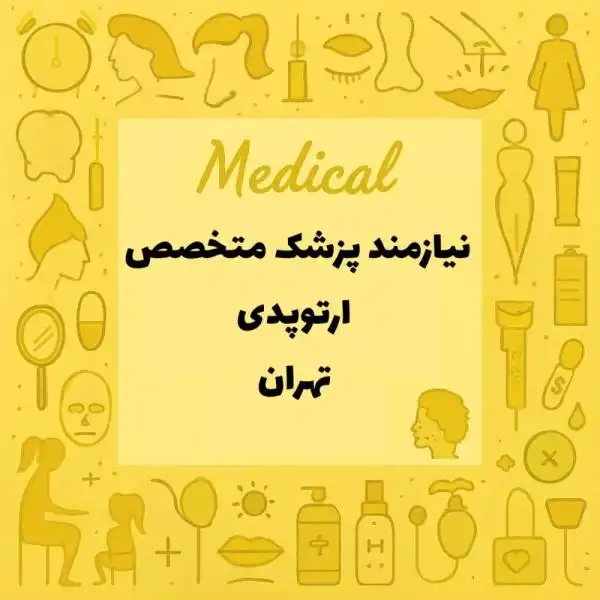 استخدام جراح ارتوپدی