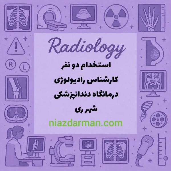 استخدام کارشناس رادیولوژی