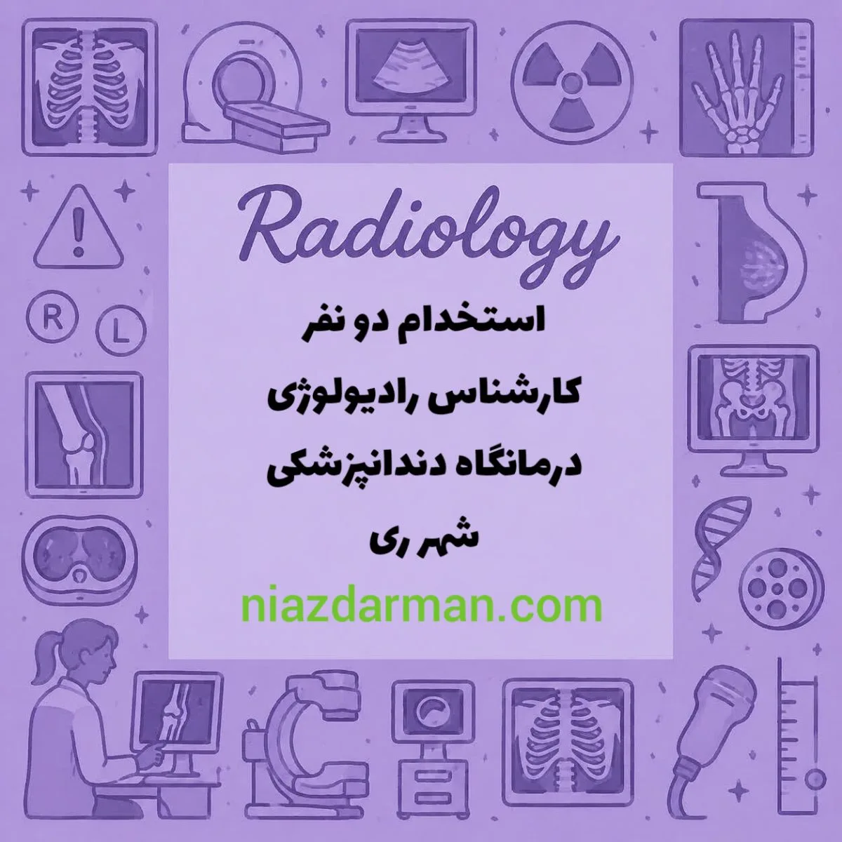 استخدام کارشناس رادیولوژی