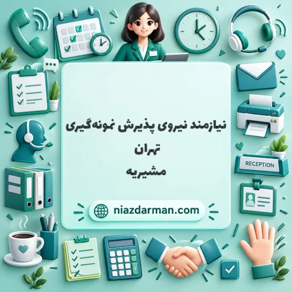 نیازمند پرسنل پذیرش و نمونه گیری