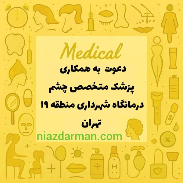 نیازمند چشم پزشک