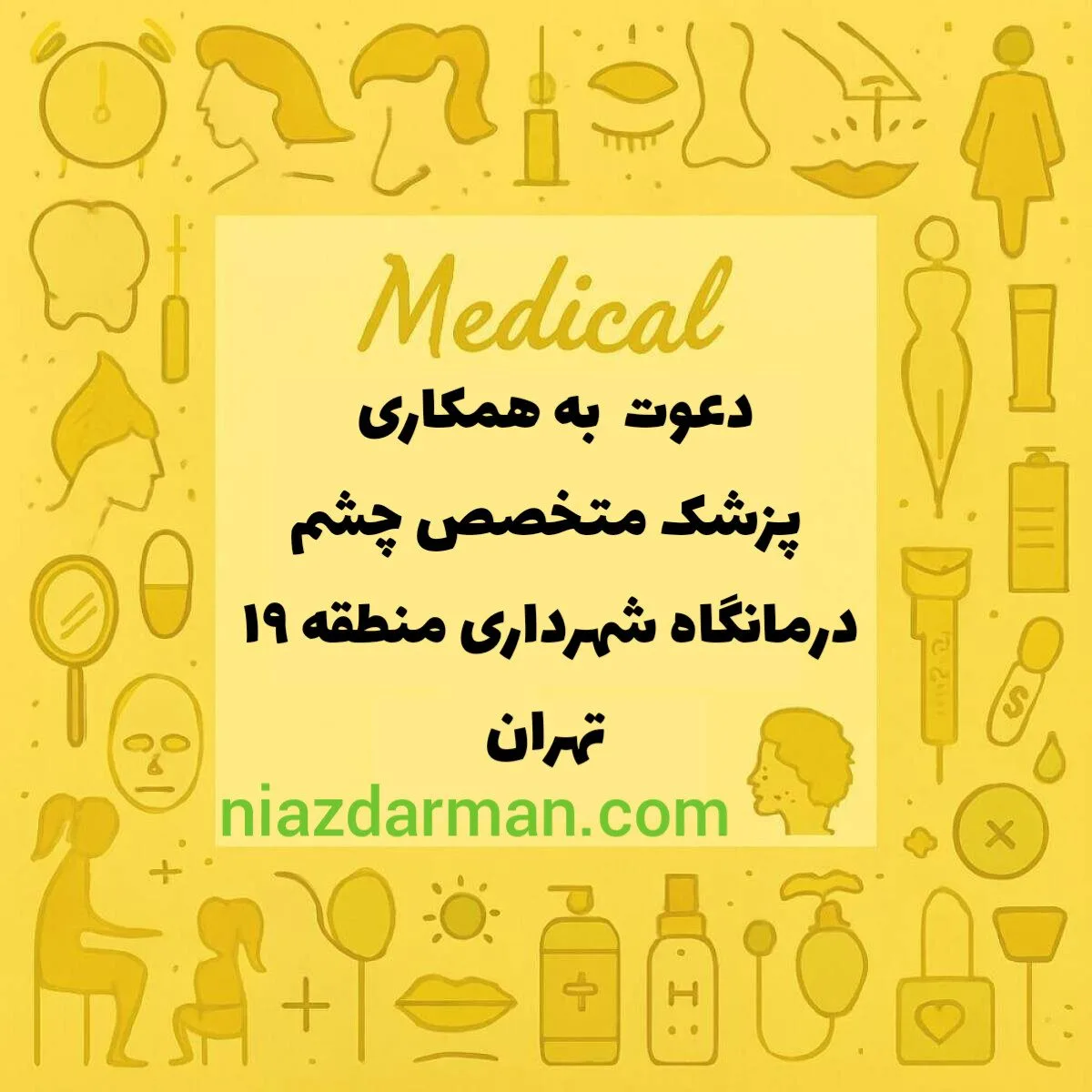 نیازمند چشم پزشک