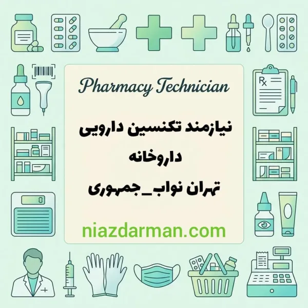 استخدام تکنسین داروخانه 