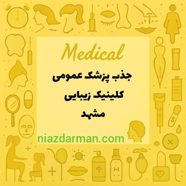 استخدام پزشک زیبایی 