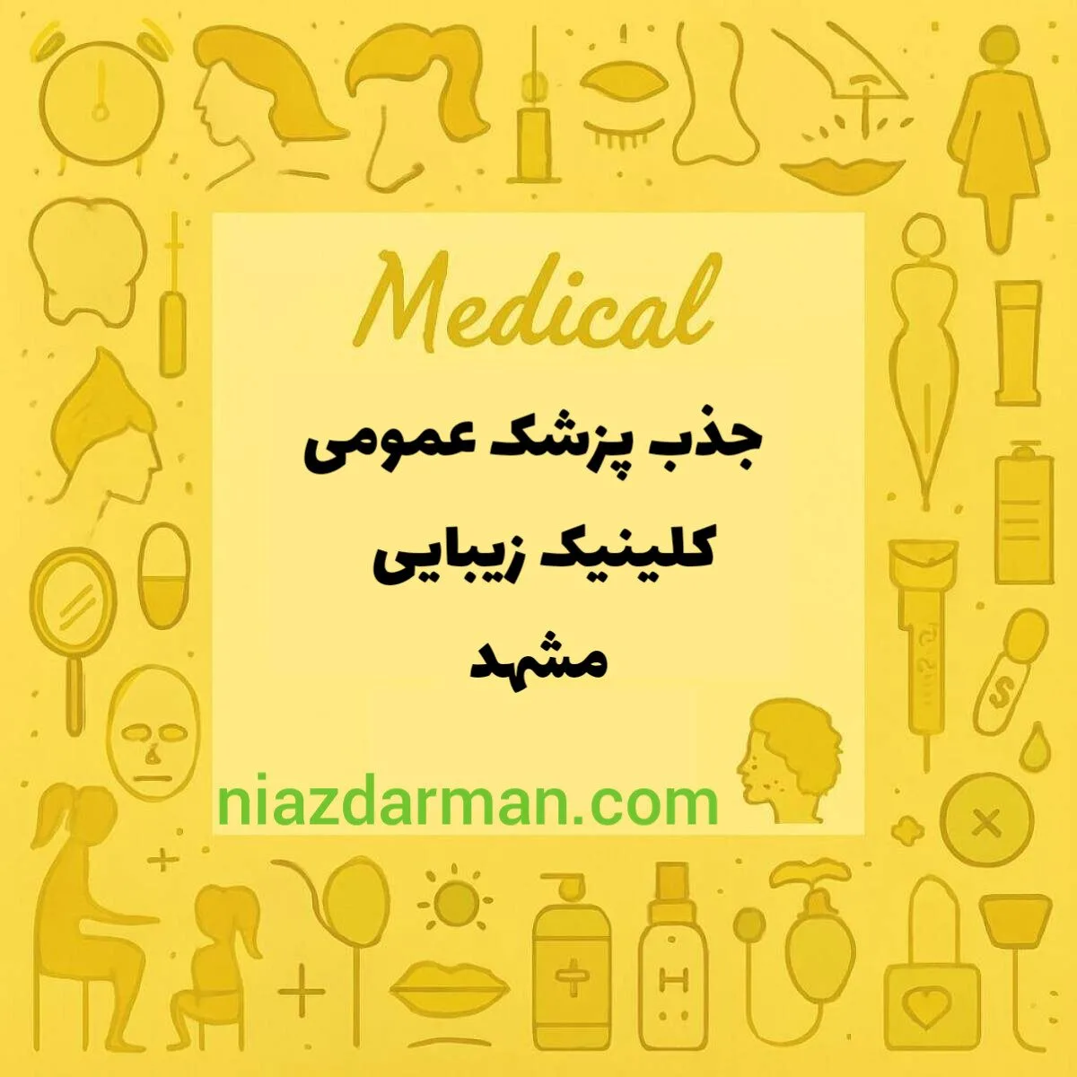 استخدام پزشک زیبایی 
