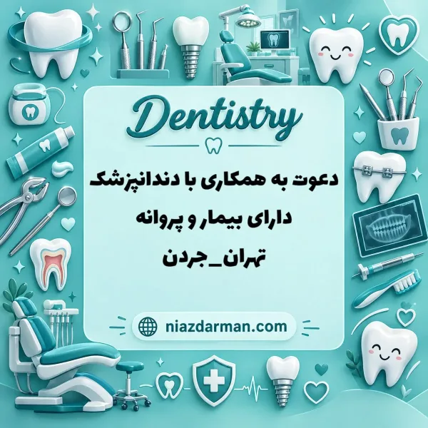 استخدام دندانپزشک 