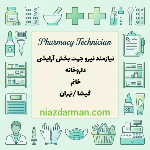 استخدام تکنسین آرایشی داروخانه 