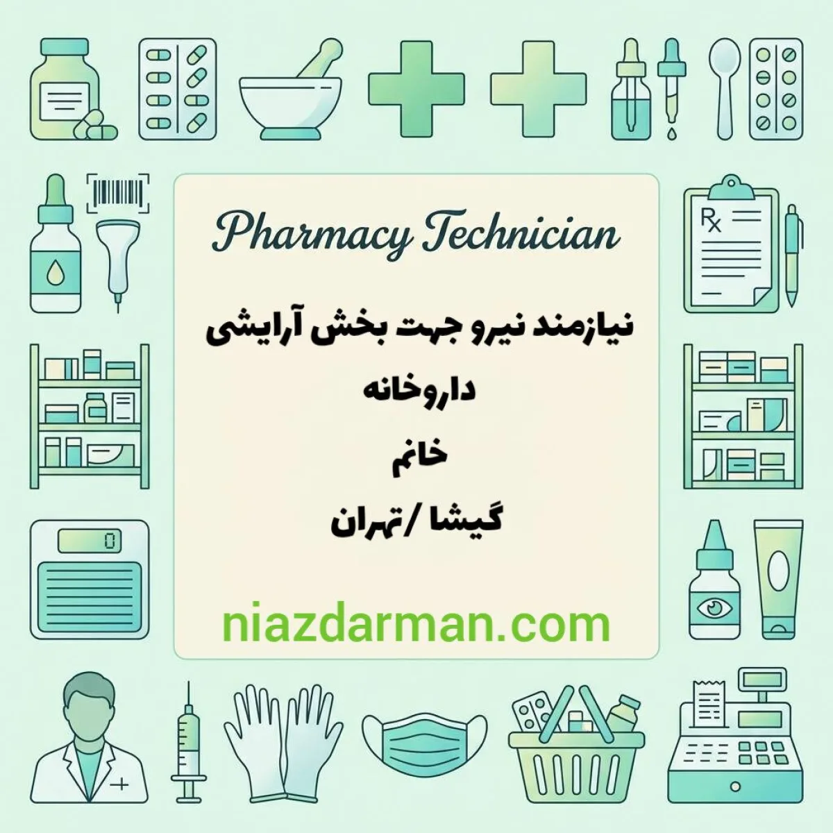 استخدام تکنسین آرایشی داروخانه 