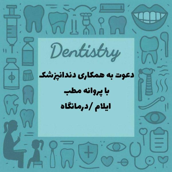 نیازمند دندانپزشک دارای پروانه مطب