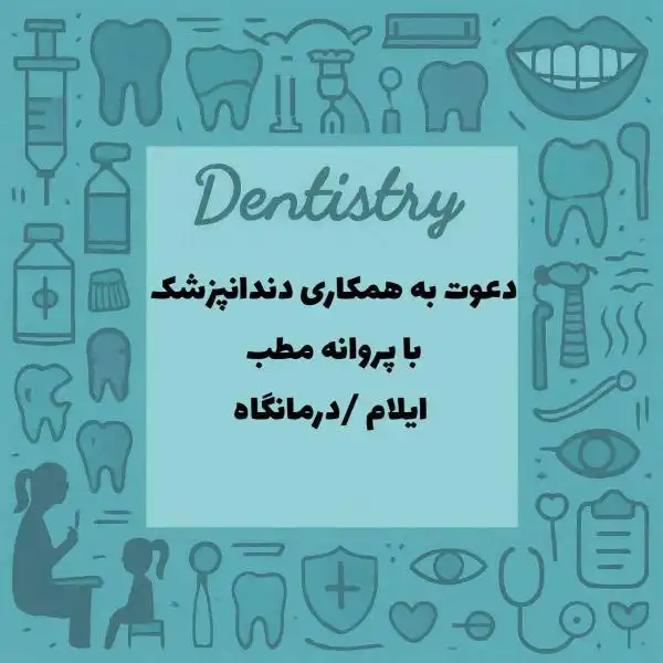 نیازمند دندانپزشک دارای پروانه مطب