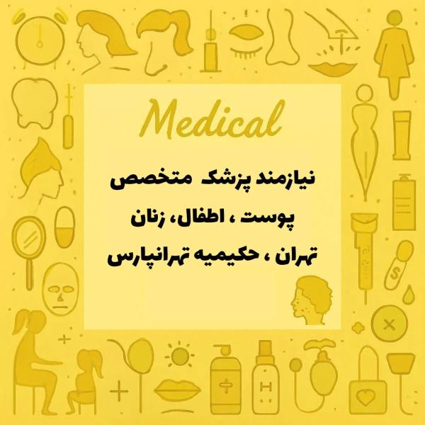 دعوت به همکاری از پزشکان متخصص 