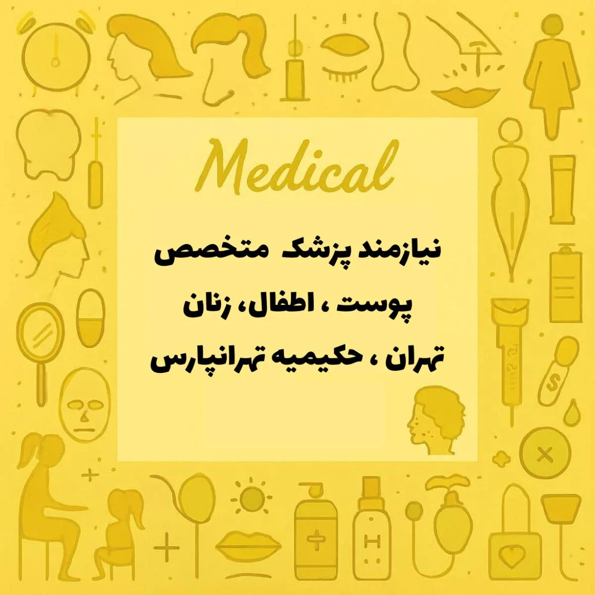 دعوت به همکاری از پزشکان متخصص 