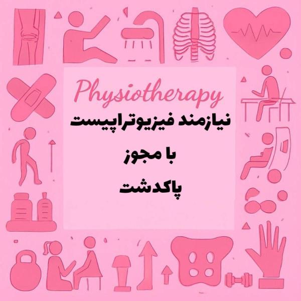 نیازمند همکاری با فیزیوتراپیست