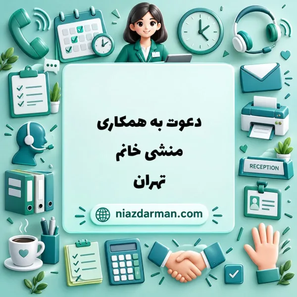 دعوت به همکاری منشی خانم در بیمارستان