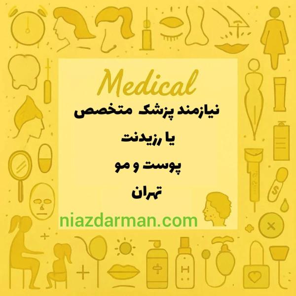 نیازمند پزشک متخصص پوست و مو