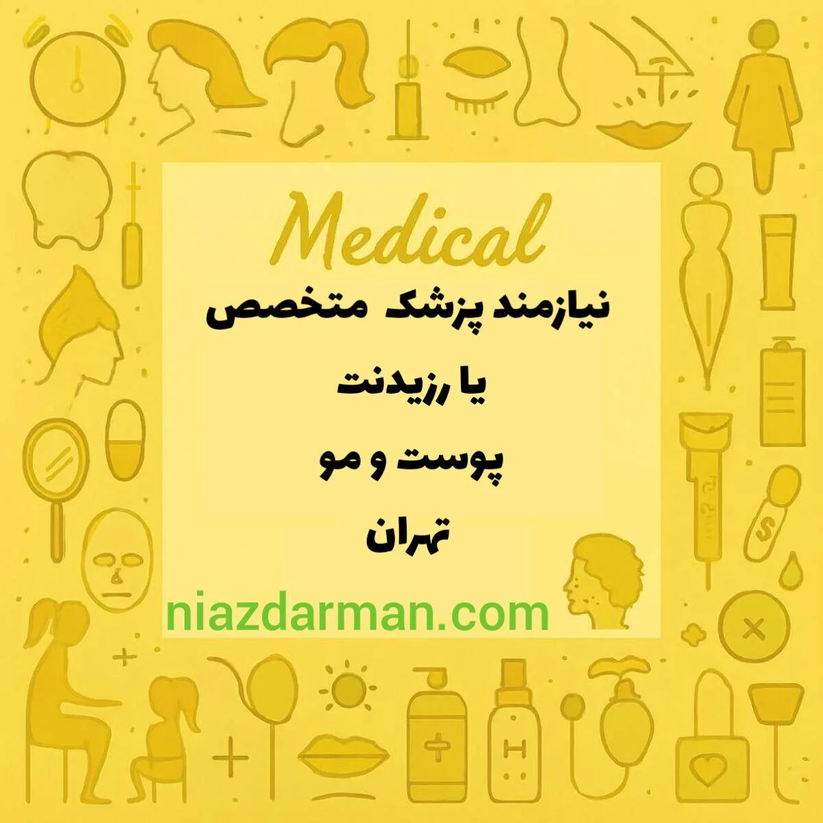 نیازمند پزشک متخصص پوست و مو