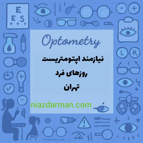 نیازمند همکاری با اپتومتریست سه روز در هفته