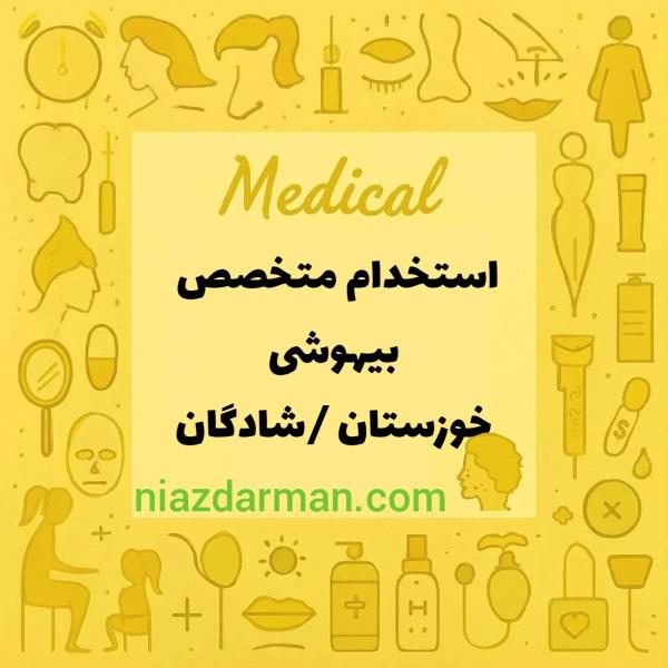 استخدام متخصص بیهوشی