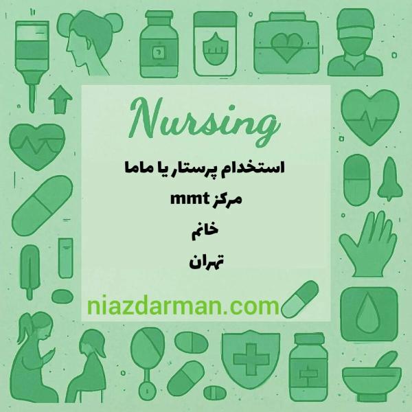 استخدام پرستار یا ماما