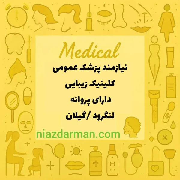 استخدام پزشک عمومی 