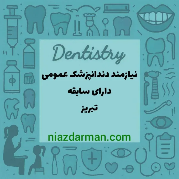 استخدام دندانپزشک 