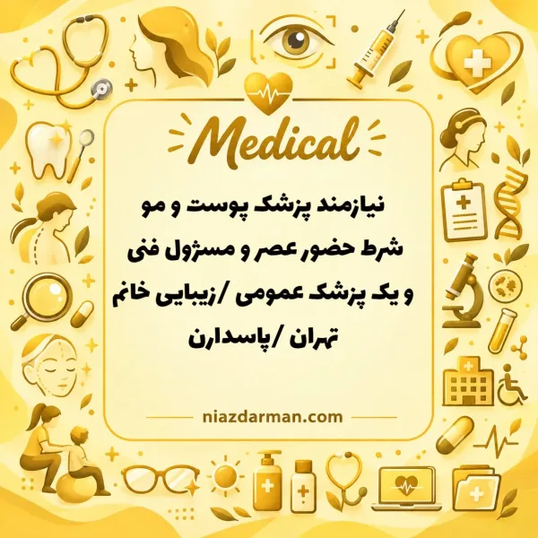 نیازمند متخصص پوست و مو و  پزشک عمومی 