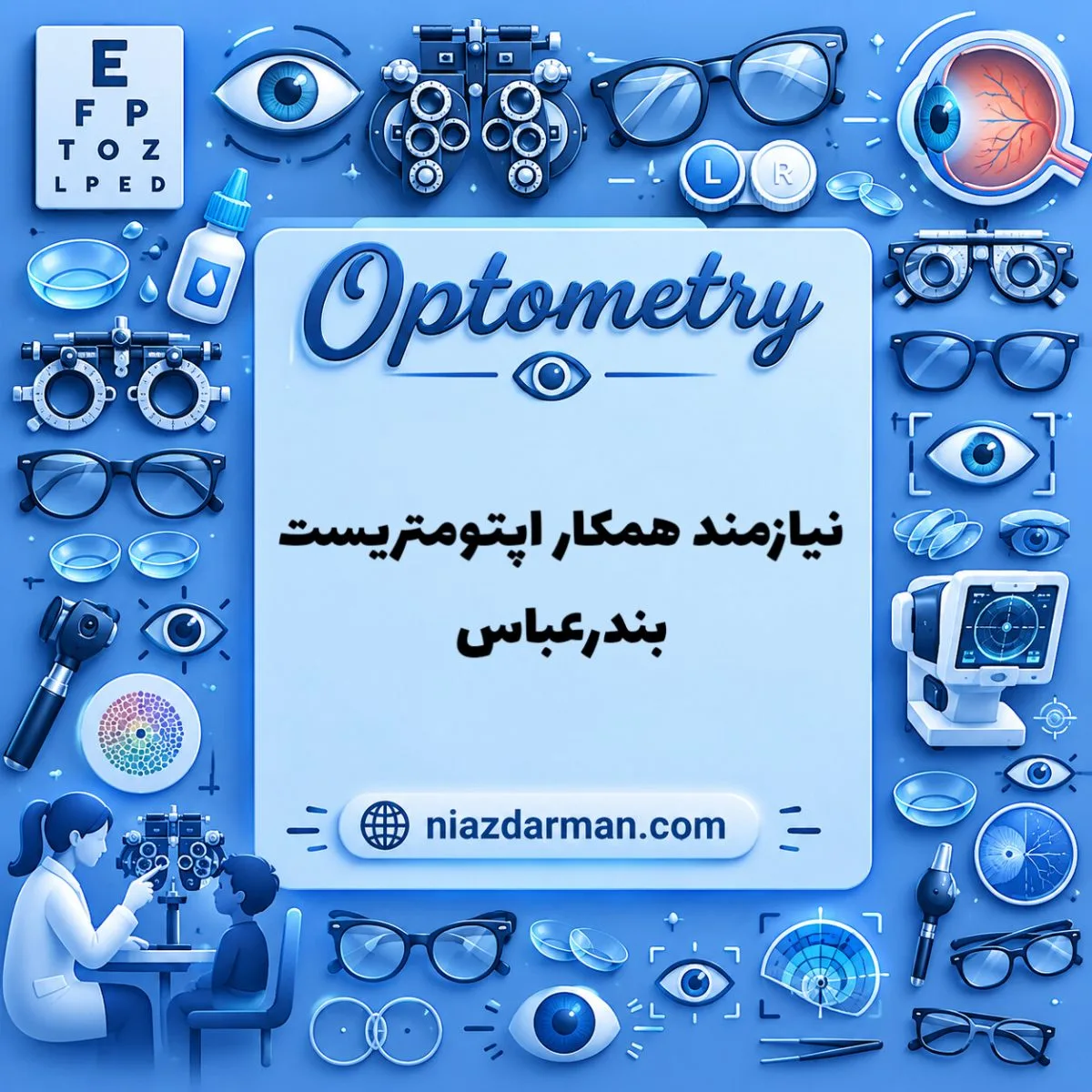 نیازمند همکار اپتومتریست