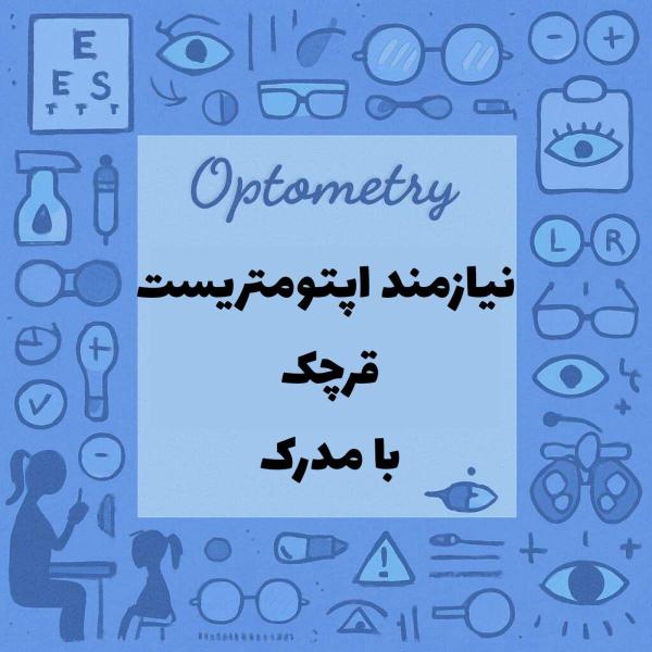 نیازمند همکاری با اپتومتریست 