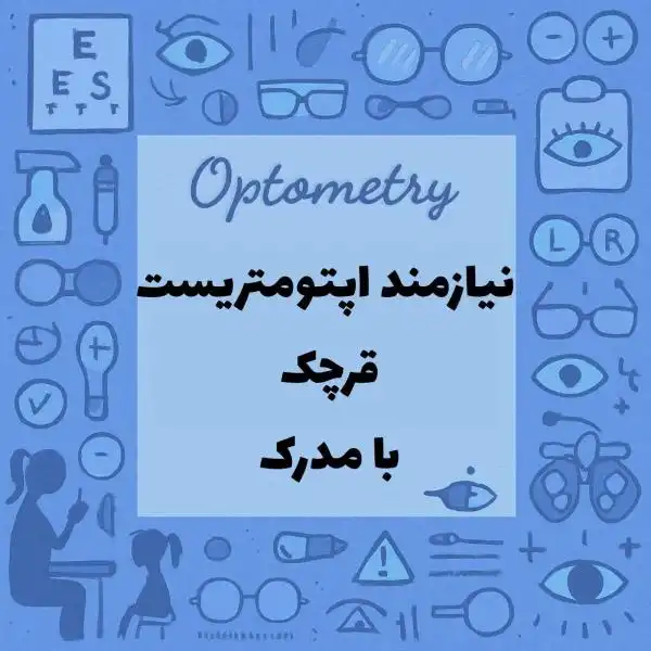 نیازمند همکاری با اپتومتریست 
