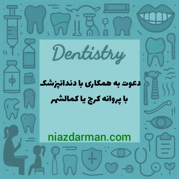 استخدام دندانپزشک 