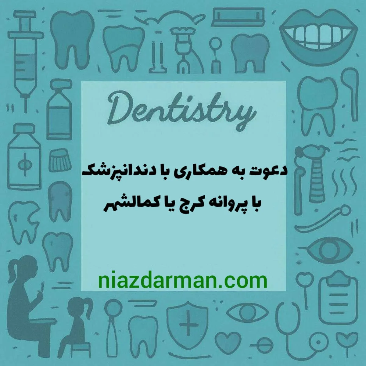 استخدام دندانپزشک 