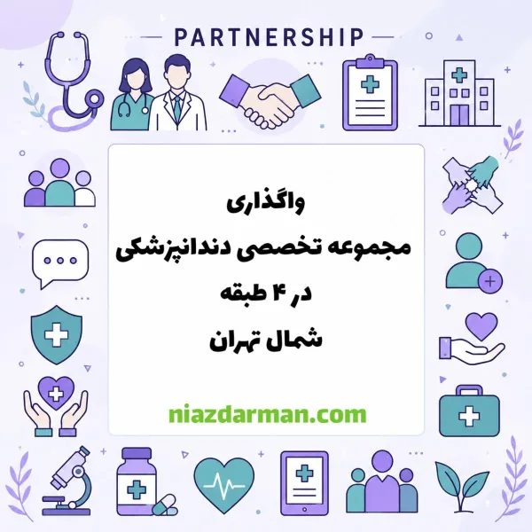 واگذاری مجموعه تخصصی دندانپزشکی 
