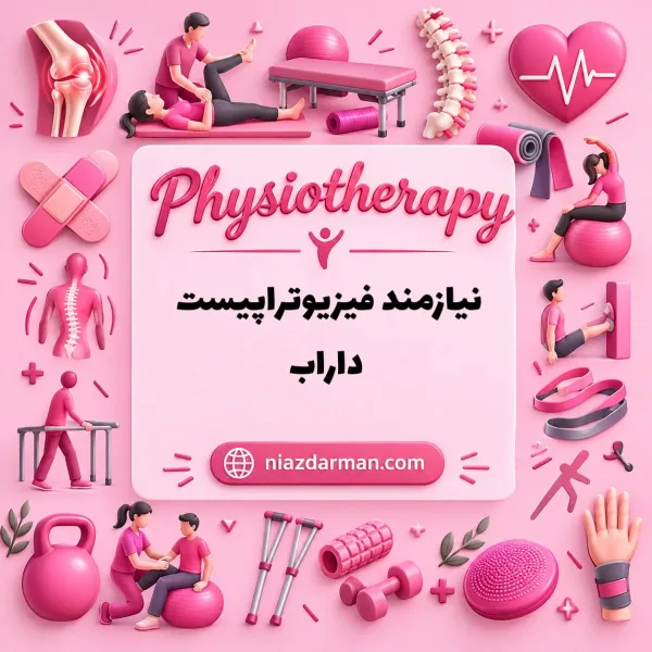 نیازمند فیزیوتراپیست
