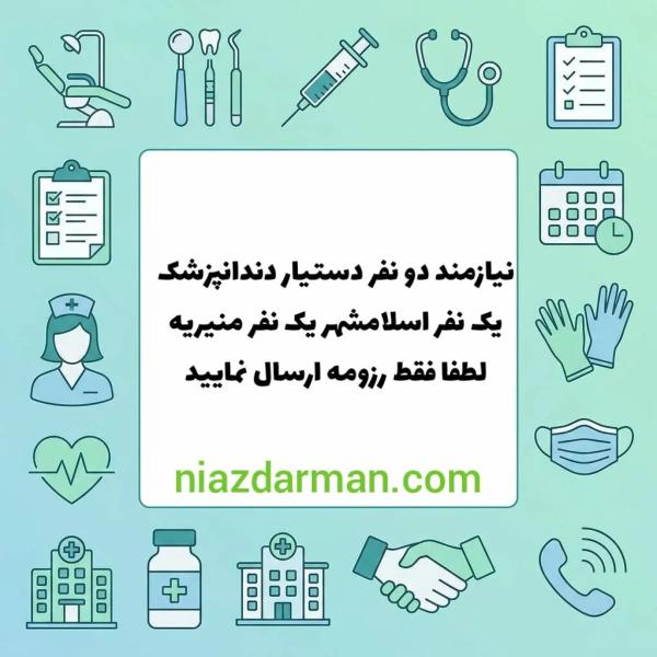 استخدام دستیار دندانپزشک 