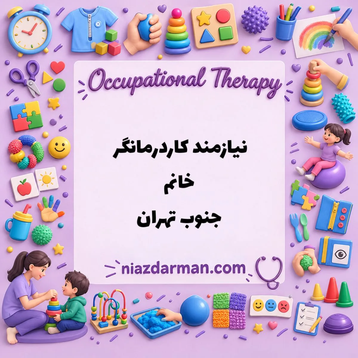 استخدام کاردرمانگر خانم 